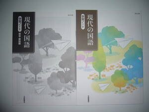 未使用　現代の国語　学習ノート　解答・解説編　大修館書店　国語　教科書準拠 問題集　現国