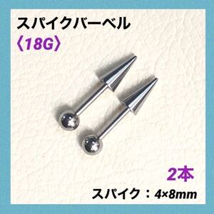 2本　スパイク ストレートバーベル　18Gシャフト8mm ボディピアス