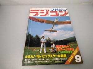 【当時物】ラジコンマガジン★1978年9月号 第1巻 第6号★昭和53年9月発行★RCmagazine★八重洲出版★送料無料★即日発送★希少