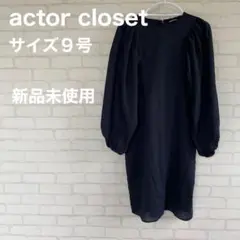 【actor closet】新品未使用 ワンピース シャツワンピース M ９号