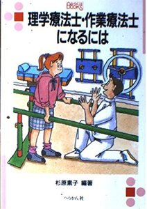 理学療法士・作業療法士になるには/杉原素子