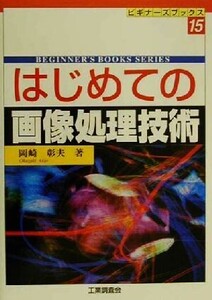 はじめての画像処理技術 ビギナーズブックス15/岡崎彰夫(著者)