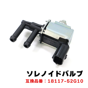 スズキ セルボ HG21S キャニスタパージバルブ ソレノイドバルブ K6A 18117-52G10 互換品 6ヵ月保証