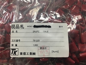 ポリプロピレンフィルムコンデンサ　2AUPZ154JE　100V　0.15μF　200pcs