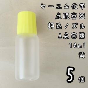 新品未使用　ケーエム化学　点眼容器　A点容器　押込ノズル　10ml 5個　黄色