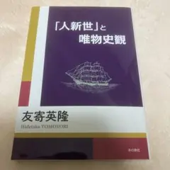 「人新世」と唯物史観