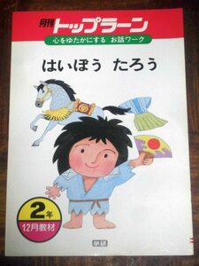 月刊トップラーン はいぼう たろう 学研