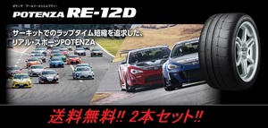 送料無料!ブリヂストン POTENZA RE-12D 205/45R17 88W XL 2本セット