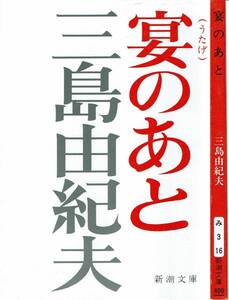 三島由紀夫、宴のあと,MG00001