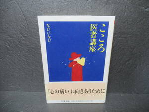 こころ医者講座 (ちくま文庫) / なだいなだ　　4/19514