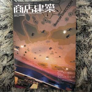 送料込) 雑誌 商店建築 2004年11月号 特集 ビューティサロン、カフェ&フード、ストリート系ショップ、シャンデリア