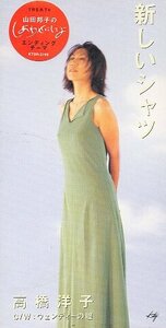 ■ 高橋洋子 ( TBS 山田邦子のしあわせにしてよ エンディング曲 ) [ 新しいシャツ / ウェンディーの瞳 ] 新品 8cmCD 即決 送料サービス ♪