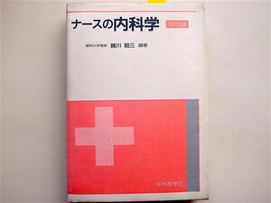 1901　ナースの内科学 (改訂3版 ,越川昭三,中外医学社) 越川昭三 (著)