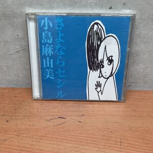 中古CDアルバム　小島麻由美　/ さよならセシル