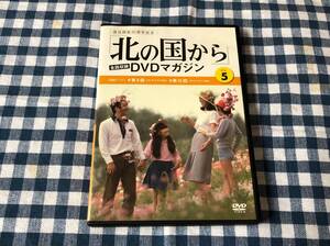 北の国から 全話収録 DVDマガジン Vol.5 第9回 第10回 中古DVD 田中邦衛 吉岡秀隆 中嶋朋子 竹下景子 いしだあゆみ 岩城滉一 林美智子