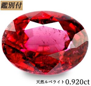 【鑑別付】天然ルベライト0.920ct　＜加工承ります＞