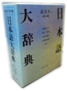 【中古】カラー版日本語大辞典 全1巻 講談社 【AS24081701】