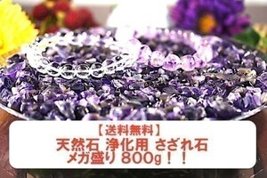 【送料無料】メガ盛り 800g さざれ 中サイズ アメジスト 紫 水晶 パワーストーン 天然石 ブレスレット 浄化用 さざれ石 チップ ※3