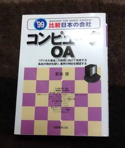 コンピュータＯＡ・比較日本の会社・1999年 若狭 慧著・実務教育出版・当時定価1200円（税別）