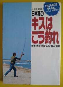 日本海のキスはこう釣れ【古書】