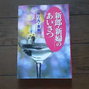 新郎・新婦のあいさつ 作り方と実例 マリッジハウス 西東社