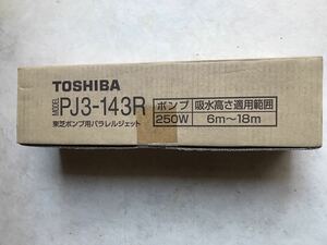 深井戸ジェット　深井戸ポンプ用　パラレルジェット　PJ3ー143R 未使用品　ゆうパック60サイズ　送料着払発送