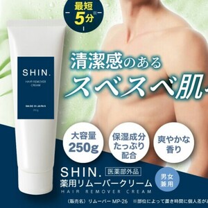 大容量250g SHIN.薬用リムーバークリーム 除毛クリーム 医薬部外品 男女兼用 メンズ 肌あれケア保湿成分 ムダ毛 剛毛 うぶ毛 除毛剤 半額