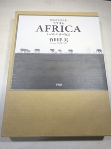 竹田津実写真集　アフリカ　AFRICA　いのちの旅の物語　平凡社　送料600円　【a-6134/】