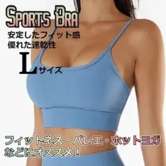 ★✨SALE✨★バスト美人　ナチュラルフィット　スポーツブラ　水色　Ｌサイズ