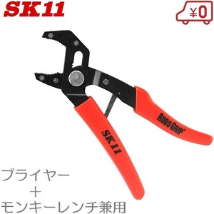 SK11 プライヤー モンキーレンチ 170mm モンキレンチ プライヤーレンチ マルチプライヤー パイプレンチ ウォーターポンププライヤ 工具