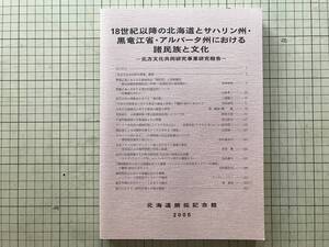 『18世紀以降の北海道とサハリン州・黒竜江省・アルバータ州における諸民族と文化』北海道開拓記念館 2005年刊 ※満洲・千島 他 08523