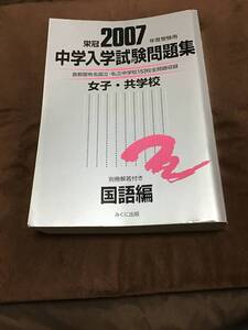 みくに出版　中学入学試験問題集　国語編　2007年版