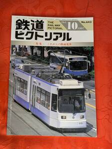 鉄道ピクトリアル　1997年10月　№643　これからの路面電車　電気車研究会