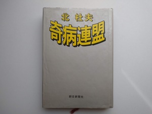 北杜夫著　奇病連盟　朝日新聞社　昭和42年初版