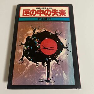 匣の中の失楽 竹本健治 昭和53年発行 初版 装幀:池田拓 カバー画・本文さしえ:山野辺進 幻影城 長編本格探偵小説