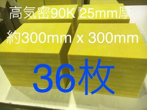 在庫処分■36枚セット■高気密断熱防音吸音材 高密度90K 厚25mm サイズ約300x300角グラスウールグラスファイバー遮音リフォーム小屋倉庫