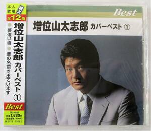 増井山太志郎 カバーベスト1 夢追い酒 昔の名前で出ています CD 新品 未開封