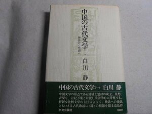 肉筆サイン本■白川静■中国の古代文学（一）■昭和５１年初版■署名本