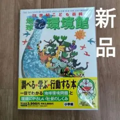 【新品】小学館　定価¥4400　21世紀こども百科地球環境館