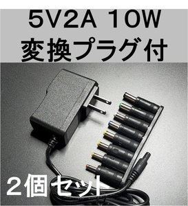 2個セット 変換プラグ付 ACアダプター 5V2A プラグ5.5×2.1mm（5.5×2.5ｍｍ）スイッチング電源 AC/DCアダプター 5V1.5A 5V1.7A 5V1.8A,