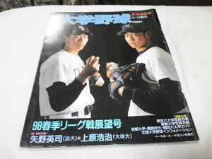 週刊ベースボール増刊 大学野球 1998春季リーグ戦展望 大体大・上原浩治法大・矢野英司 中大・阿部慎之助 近大・二岡智宏 山下勝己