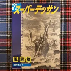 スーパーデッサン 風景篇