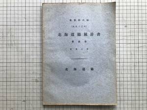 『第三十六回 大正十三年 北海道庁統計書 第三巻 学事之部』1926（大正15）年刊 ※学齢児童・公立学校医・師範学校・高等女学校 他 00835