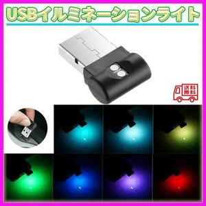 USB イルミネーション ライト 8色 車内 照明 カー用品 アクセサリー