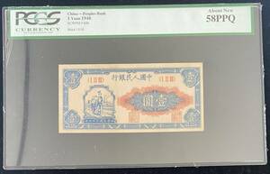 中国紙幣 中国人民銀行 1圓 1948年