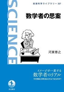 数学者の思案 岩波科学ライブラリー327/河東泰之(著者)