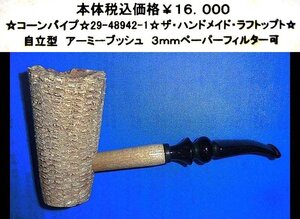 ☆コーンパイプ☆29-48942-１☆ザ・ハンドメイド・ラフトップ☆