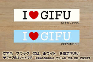 I LOVE GIFU ステッカー 岐阜_祝_FC岐阜_優勝_V_2_3_4_連勝_Jリーグ_チアホーン_飛騨高山_下呂温泉_養老の滝_飛騨牛_高山ラーメン_ZEAL岐阜