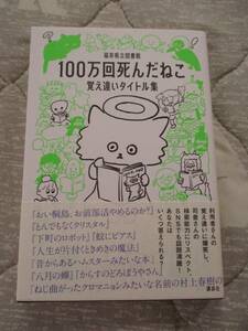 100万回死んだねこ 覚え違いタイトル集*福井県立図書館*講談社帯付き