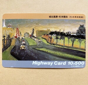 【使用済】 絵画ハイウェイカード 日本道路公団 杉本健吉 城北風景